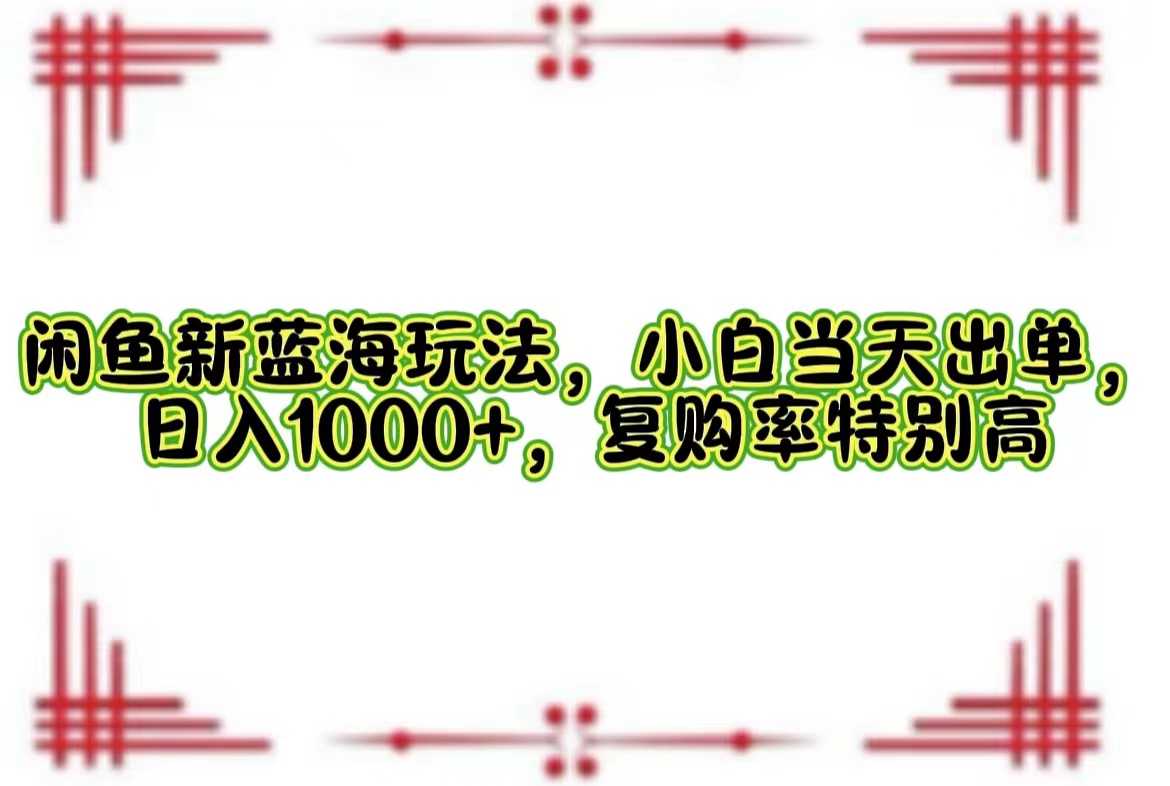 一单利润19.9 一天能出100单，每天发发图片，小白也能月入过万！阿朗网创吧-网创项目资源站-副业项目-创业项目-搞钱项目阿朗网创吧