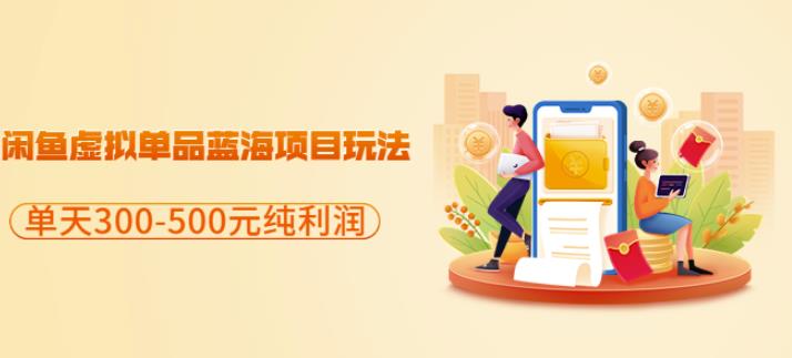 闲鱼虚拟单品蓝海项目玩法，单天300-500元纯利润很容易阿朗网创吧-网创项目资源站-副业项目-创业项目-搞钱项目阿朗网创吧