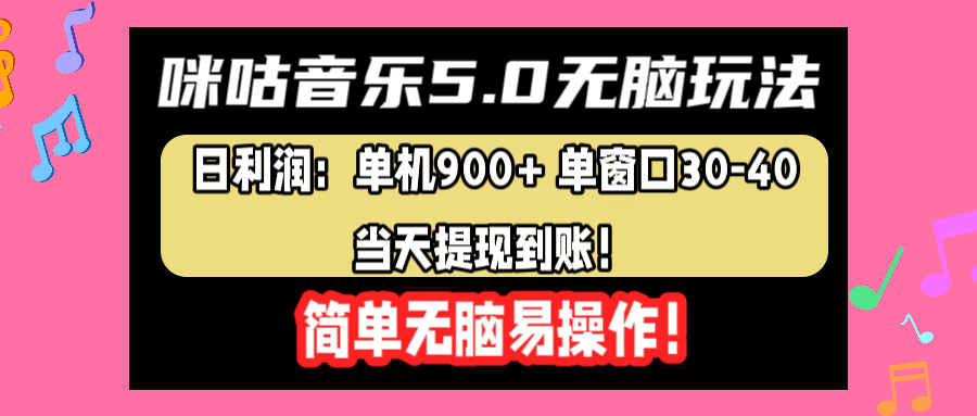 咪咕音乐5.0无脑玩法，日利润：单机900+单窗口30-40，当天提现到账，简单易操作阿朗网创吧-网创项目资源站-副业项目-创业项目-搞钱项目阿朗网创吧