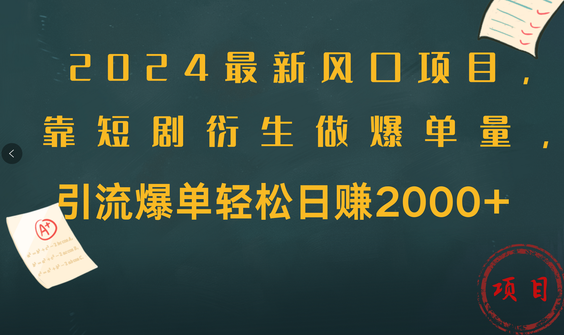 2024最新风口项目，引流爆单轻松日赚2000+，靠短剧衍生做爆单量阿朗网创吧-网创项目资源站-副业项目-创业项目-搞钱项目阿朗网创吧