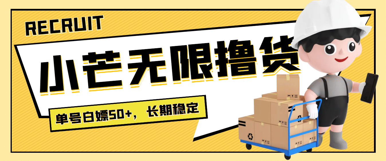 最新小芒平台接码无限撸货项目，单号白嫖50+【详细玩法教程】阿朗网创吧-网创项目资源站-副业项目-创业项目-搞钱项目阿朗网创吧