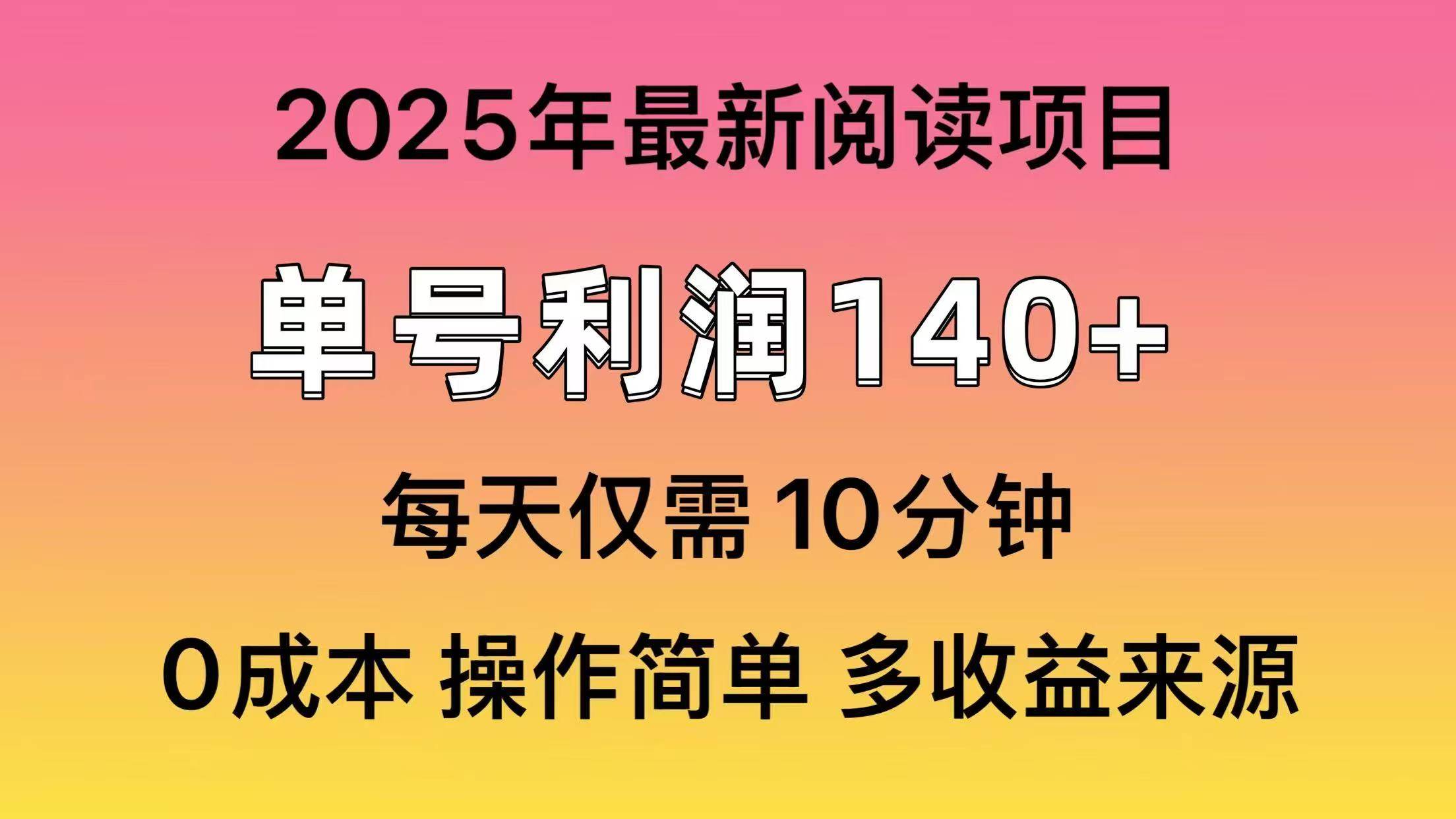 2025年阅读最新玩法，单号收益140＋，可批量放大！阿朗网创吧-网创项目资源站-副业项目-创业项目-搞钱项目阿朗网创吧