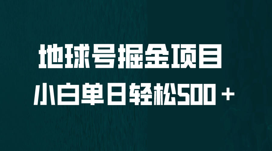 全网首发！地球号掘金项目，小白每天轻松500＋，无脑上手怼量网创吧-网创项目资源站-副业项目-创业项目-搞钱项目阿朗网创吧