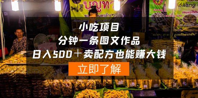 小吃项目-一分钟一条图文作品-日入500＋卖配方赚大钱（附配方资料+软件）阿朗网创吧-网创项目资源站-副业项目-创业项目-搞钱项目阿朗网创吧