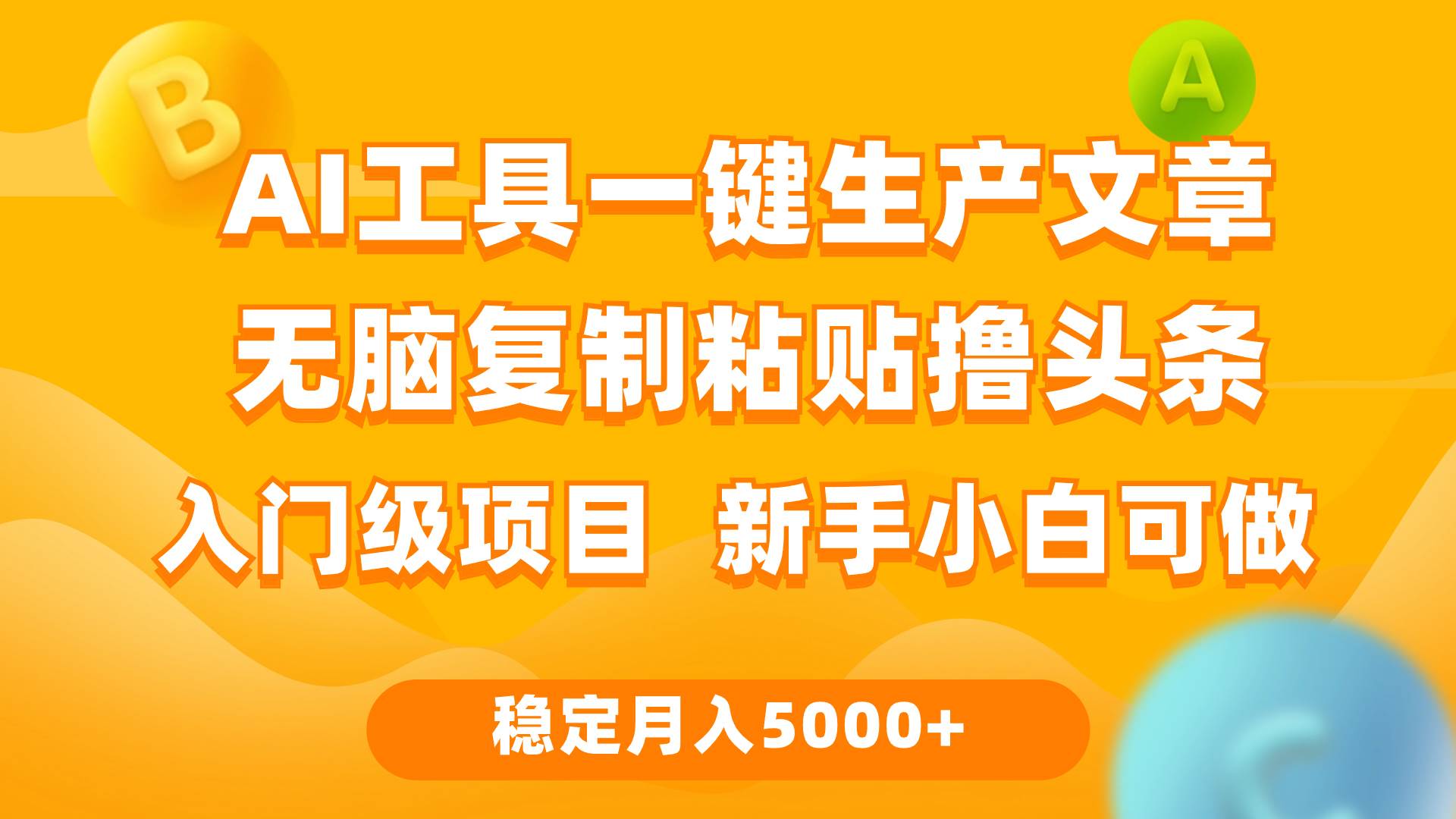利用AI工具无脑复制粘贴撸头条收益 每天2小时 稳定月入5000+互联网入门…阿朗网创吧-网创项目资源站-副业项目-创业项目-搞钱项目阿朗网创吧