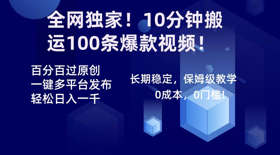 全网独家！10分钟搬运100条爆款视频！百分百过原创，一键多平台发布！！阿朗网创吧-网创项目资源站-副业项目-创业项目-搞钱项目阿朗网创吧