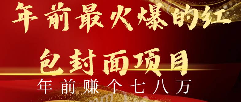 年前火爆全网红包封面玩法，只需要一部手机，傻瓜式操作，有手就行阿朗网创吧-网创项目资源站-副业项目-创业项目-搞钱项目阿朗网创吧