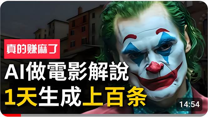 手把手分享用AI批量生成说唱影视解说视频，1天生成上百条，真的賺麻了！阿朗网创吧-网创项目资源站-副业项目-创业项目-搞钱项目阿朗网创吧