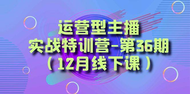 全面系统学习面对面解决账号问题。从底层逻辑到起号思路，到运营型主播到千川投放思路，高质量授课阿朗网创吧-网创项目资源站-副业项目-创业项目-搞钱项目阿朗网创吧