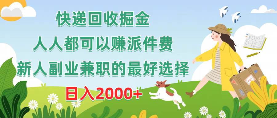 快递回收掘金，人人都可以赚派件费，新人副业兼职的最好选择，日入2000+阿朗网创吧-网创项目资源站-副业项目-创业项目-搞钱项目阿朗网创吧