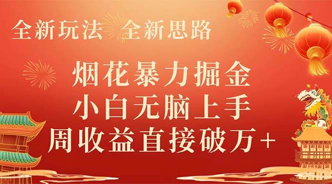 全新玩法，全新思路，烟花暴力掘金，小白无脑上手，周收益破w+阿朗网创吧-网创项目资源站-副业项目-创业项目-搞钱项目阿朗网创吧