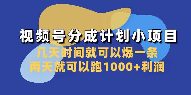 视频号分成计划小项目：几天时间就可以爆一条，两天就可以跑1000+利润阿朗网创吧-网创项目资源站-副业项目-创业项目-搞钱项目阿朗网创吧