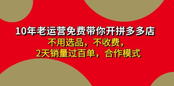 拼多多-合作开店日入4000+两天销量过百单，无学费、老运营教操作、小白…网创吧-网创项目资源站-副业项目-创业项目-搞钱项目阿朗网创吧