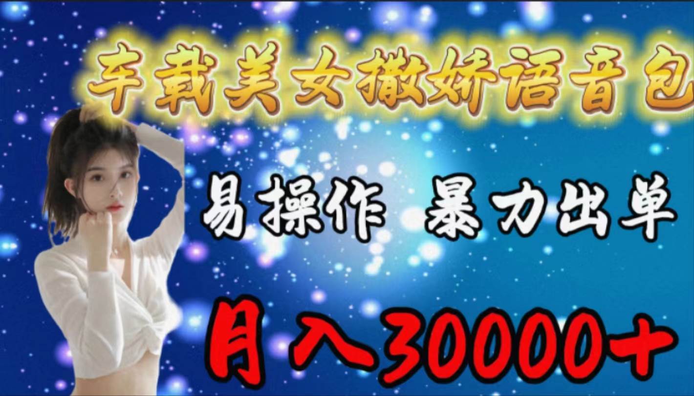 车载女生撒娇语音包，易操作，暴力出单，月入30000+阿朗网创吧-网创项目资源站-副业项目-创业项目-搞钱项目阿朗网创吧