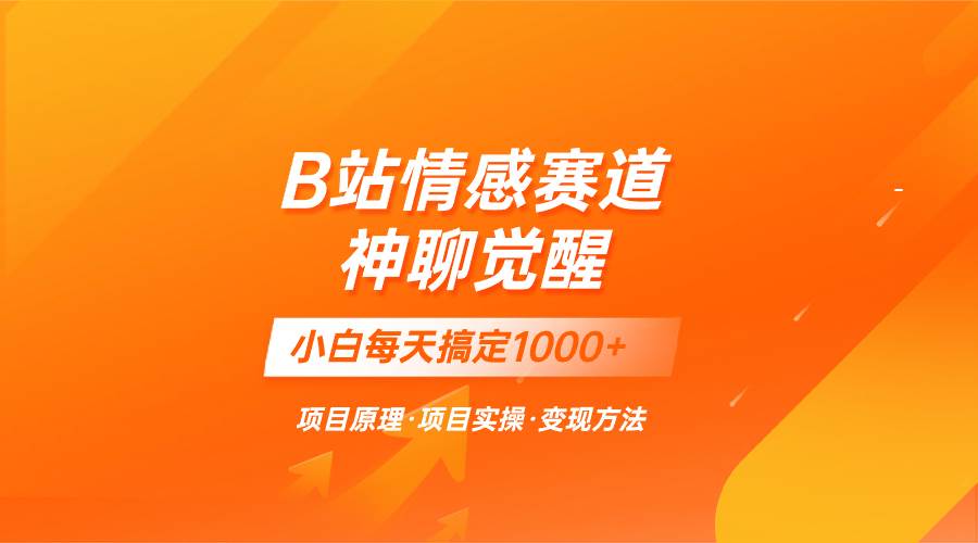 蓝海项目，B站情感赛道——教聊天技巧，小白都能一天搞定1000+阿朗网创吧-网创项目资源站-副业项目-创业项目-搞钱项目阿朗网创吧