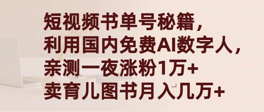 短视频书单号秘籍，利用国产免费AI数字人，一夜爆粉1万+ 卖图书月入几万+阿朗网创吧-网创项目资源站-副业项目-创业项目-搞钱项目阿朗网创吧