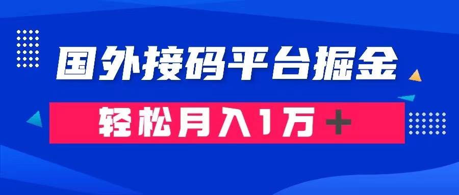 通过国外接码平台掘金卖账号： 单号成本1.3，利润10＋，轻松月入1万＋阿朗网创吧-网创项目资源站-副业项目-创业项目-搞钱项目阿朗网创吧
