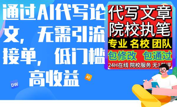 通过AI代写论文，无需引流接单，低门槛高收益阿朗网创吧-网创项目资源站-副业项目-创业项目-搞钱项目阿朗网创吧
