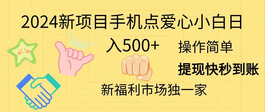 2024新项目手机点爱心小白日入500+阿朗网创吧-网创项目资源站-副业项目-创业项目-搞钱项目阿朗网创吧