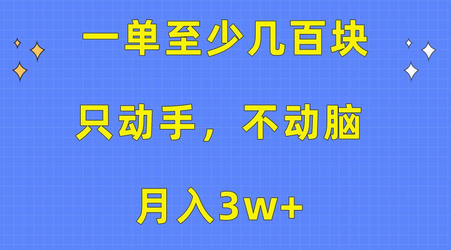 一单至少几百块，只动手不动脑，月入3w+。看完就能上手，保姆级教程阿朗网创吧-网创项目资源站-副业项目-创业项目-搞钱项目阿朗网创吧