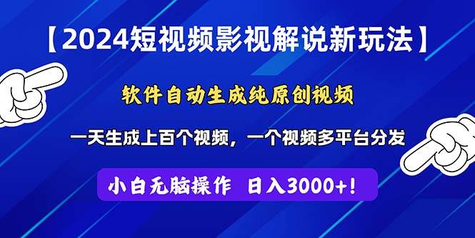 2024短视频影视解说新玩法！软件自动生成纯原创视频，操作简单易上手，…阿朗网创吧-网创项目资源站-副业项目-创业项目-搞钱项目阿朗网创吧