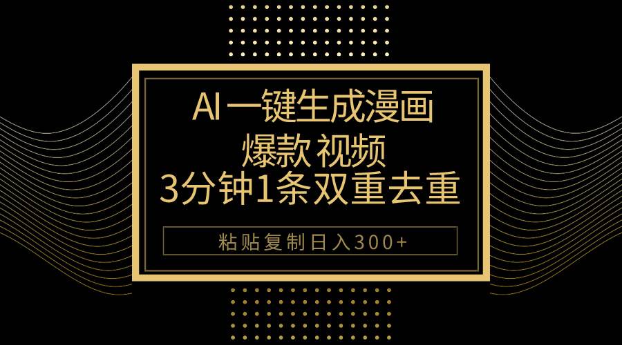 AI一键生成爆款漫画视频，3分钟1条双重去重100%过原创，粘贴复制日入500+阿朗网创吧-网创项目资源站-副业项目-创业项目-搞钱项目阿朗网创吧