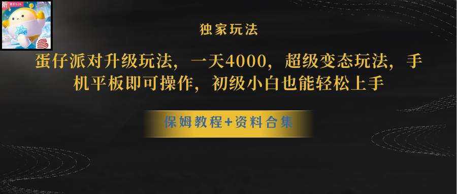蛋仔派对更新暴力玩法，一天5000，野路子，手机平板即可操作，简单轻松…阿朗网创吧-网创项目资源站-副业项目-创业项目-搞钱项目阿朗网创吧