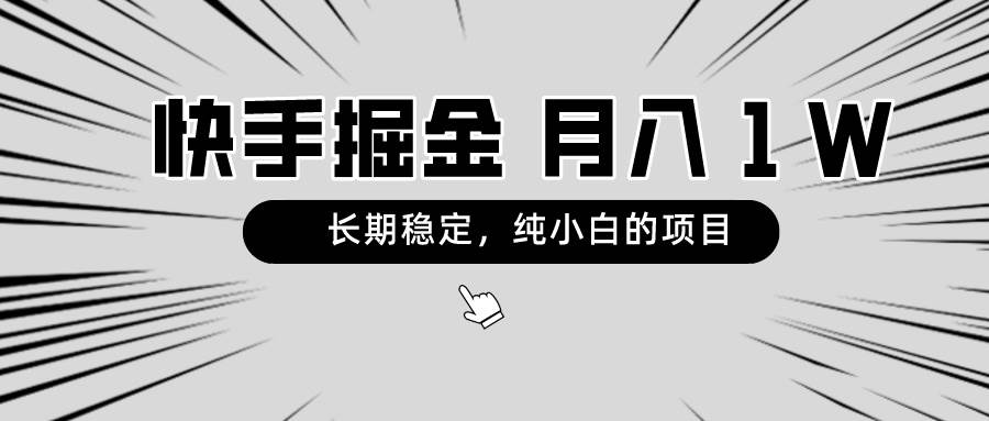 快手项目，长期稳定，月入1W，纯小白都可以干的项目阿朗网创吧-网创项目资源站-副业项目-创业项目-搞钱项目阿朗网创吧