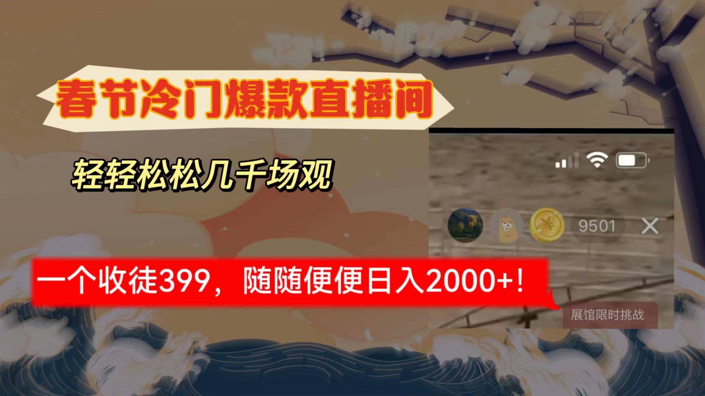 春节冷门直播间解放shuang’s打造，场观随便几千人在线，收一个徒399，轻…阿朗网创吧-网创项目资源站-副业项目-创业项目-搞钱项目阿朗网创吧