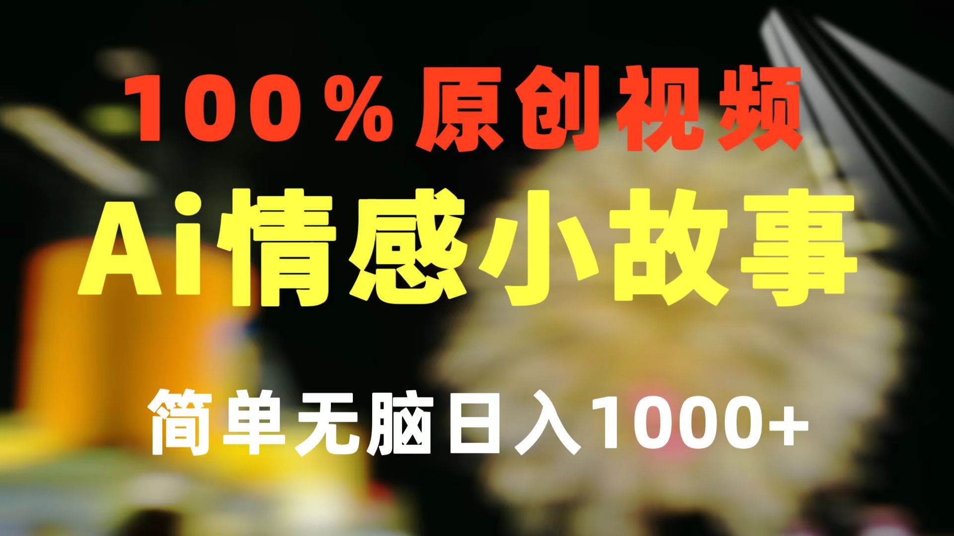 一键生成情感小众赛道 100%原创  制作简单 视频号超级赛道 日收益1000+阿朗网创吧-网创项目资源站-副业项目-创业项目-搞钱项目阿朗网创吧