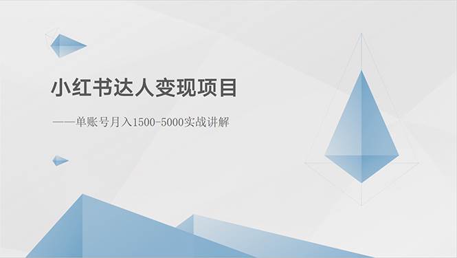 小红书达人变现项目：单账号月入1500-3000实战讲解阿朗网创吧-网创项目资源站-副业项目-创业项目-搞钱项目阿朗网创吧