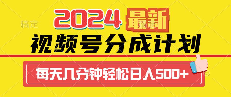 2024视频号分成计划最新玩法，一键生成机器人原创视频，收益翻倍，日入500+阿朗网创吧-网创项目资源站-副业项目-创业项目-搞钱项目阿朗网创吧