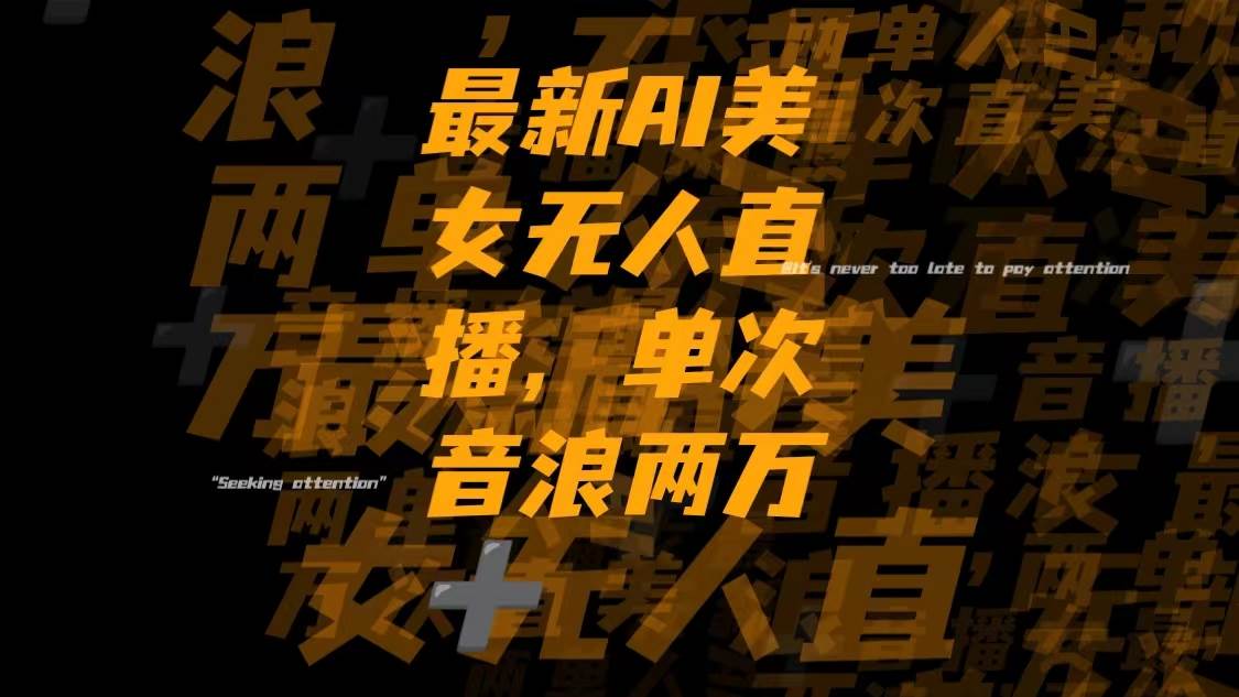 最新Ai美女无人直播,单次直播音浪两万+阿朗网创吧-网创项目资源站-副业项目-创业项目-搞钱项目阿朗网创吧
