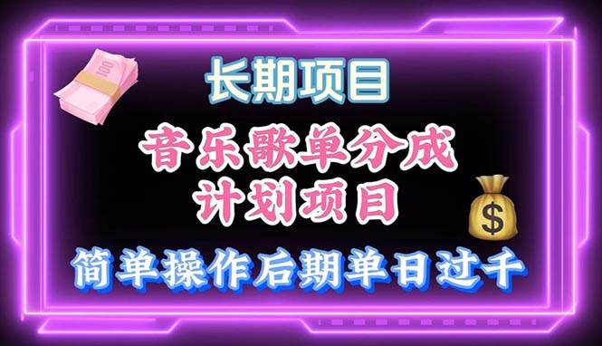 音乐歌单玩法，小白轻松上手，后期月入过万阿朗网创吧-网创项目资源站-副业项目-创业项目-搞钱项目阿朗网创吧