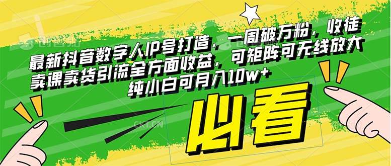 最新抖音数字人IP号打造，一周破万粉，收徒卖课卖货引流全方面收益阿朗网创吧-网创项目资源站-副业项目-创业项目-搞钱项目阿朗网创吧