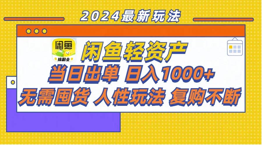 闲鱼轻资产  当日出单 日入1000+ 无需囤货人性玩法复购不断阿朗网创吧-网创项目资源站-副业项目-创业项目-搞钱项目阿朗网创吧