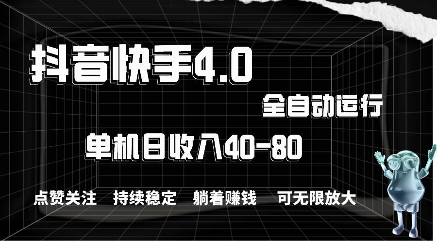 抖音快手全自动点赞关注，单机收益40-80，可无限放大操作，当日即可提…阿朗网创吧-网创项目资源站-副业项目-创业项目-搞钱项目阿朗网创吧