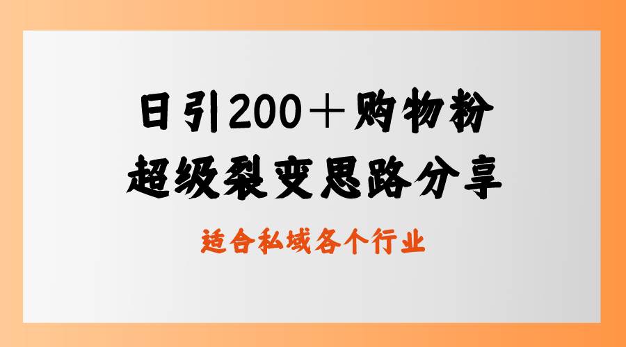 日引200＋购物粉，超级裂变思路，私域卖货新玩法阿朗网创吧-网创项目资源站-副业项目-创业项目-搞钱项目阿朗网创吧