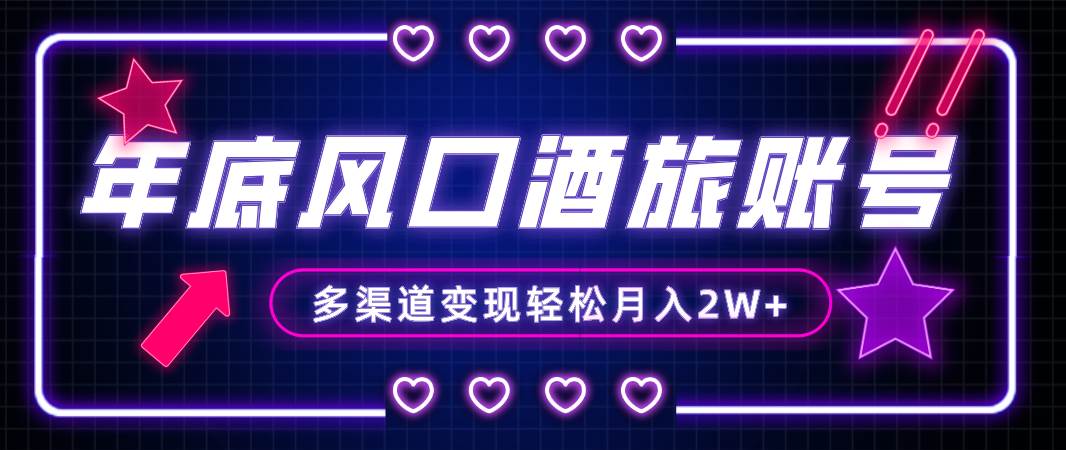 年底大风口旅游赛道酒旅账号，多渠道变现，小白也能月入2W+阿朗网创吧-网创项目资源站-副业项目-创业项目-搞钱项目阿朗网创吧
