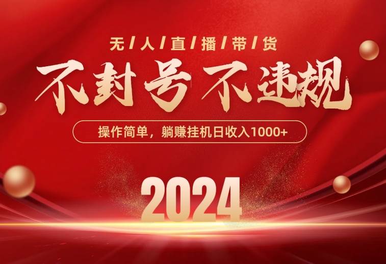 最新技术无人直播带货，不违规不封号，操作简单，单日单号收入1000+可…阿朗网创吧-网创项目资源站-副业项目-创业项目-搞钱项目阿朗网创吧