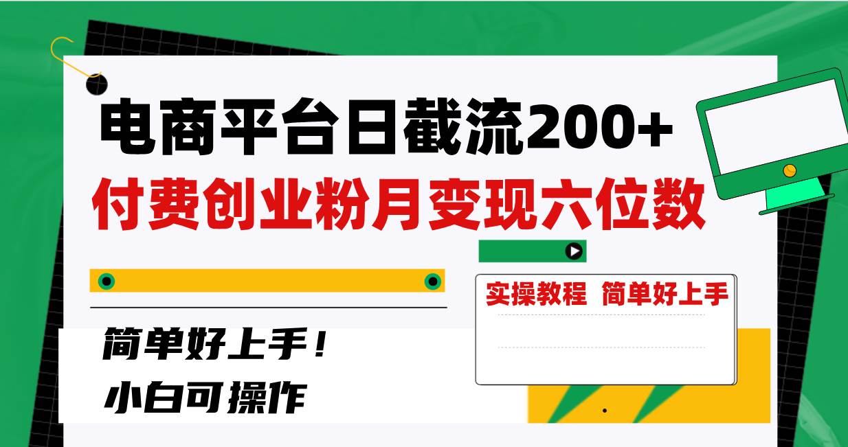 电商平台日截流200+付费创业粉，月变现六位数简单好上手！阿朗网创吧-网创项目资源站-副业项目-创业项目-搞钱项目阿朗网创吧