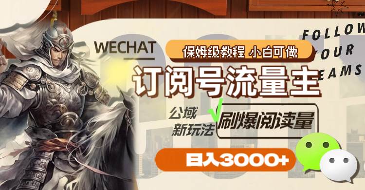 订阅号流量主，公域新玩法刷爆阅读量，日入3000+阿朗网创吧-网创项目资源站-副业项目-创业项目-搞钱项目阿朗网创吧