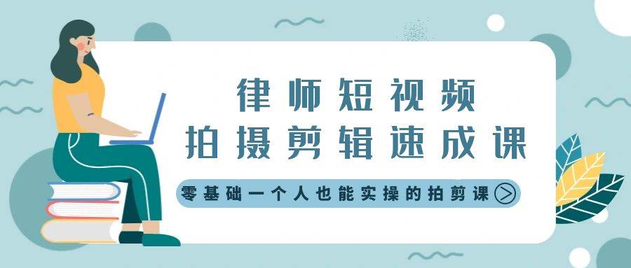 律师短视频拍摄剪辑速成课，零基础一个人也能实操的拍剪课-无水印阿朗网创吧-网创项目资源站-副业项目-创业项目-搞钱项目阿朗网创吧