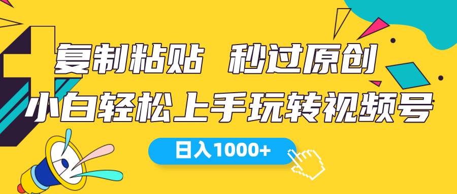 视频号新玩法 小白可上手 日入1000+阿朗网创吧-网创项目资源站-副业项目-创业项目-搞钱项目阿朗网创吧