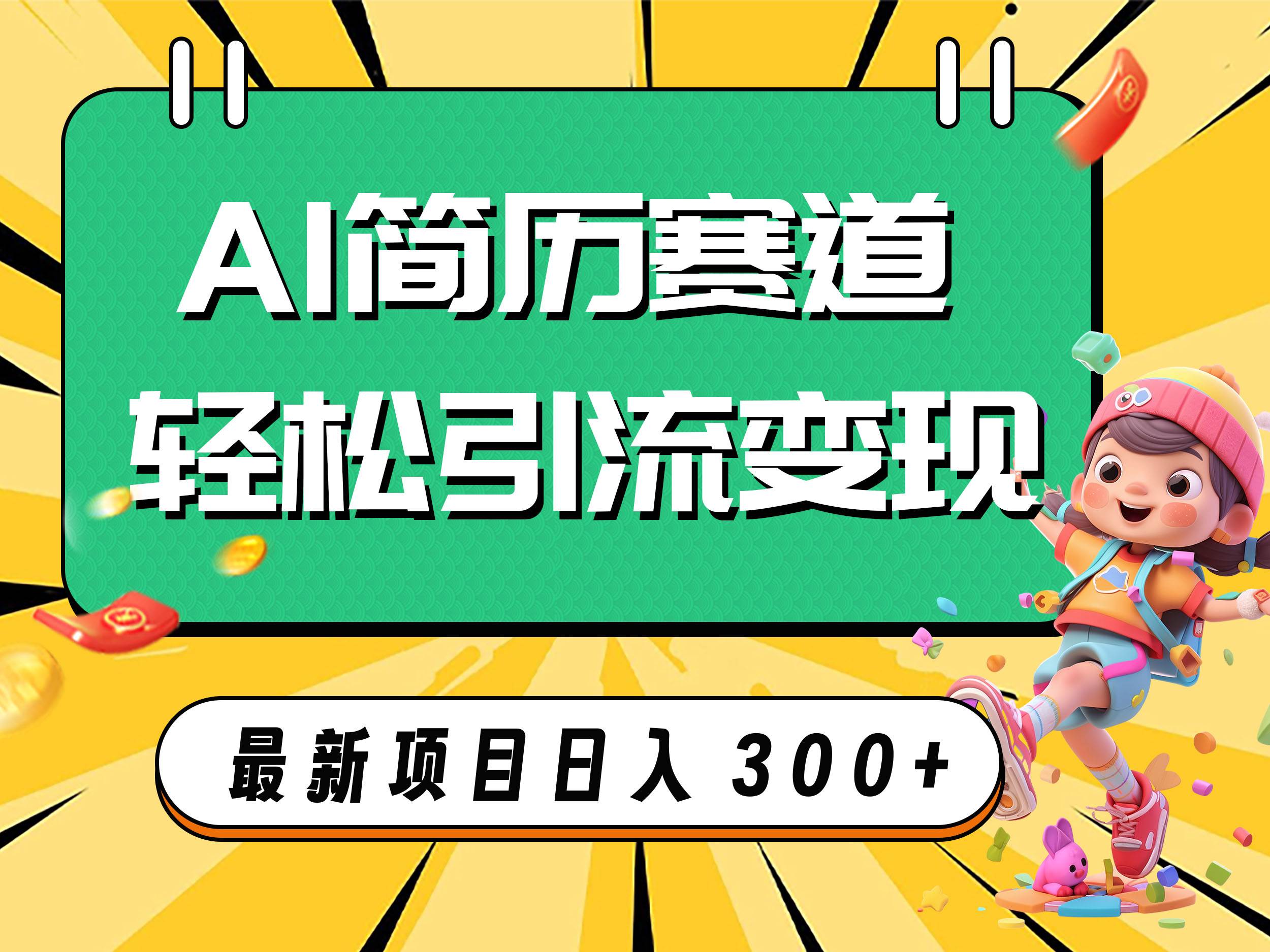 AI赛道AI简历轻松引流变现，轻松日入300+阿朗网创吧-网创项目资源站-副业项目-创业项目-搞钱项目阿朗网创吧