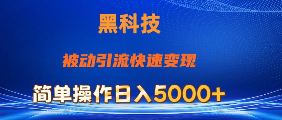抖音黑科技，被动引流，快速变现，小白也能日入5000+最新玩法阿朗网创吧-网创项目资源站-副业项目-创业项目-搞钱项目阿朗网创吧
