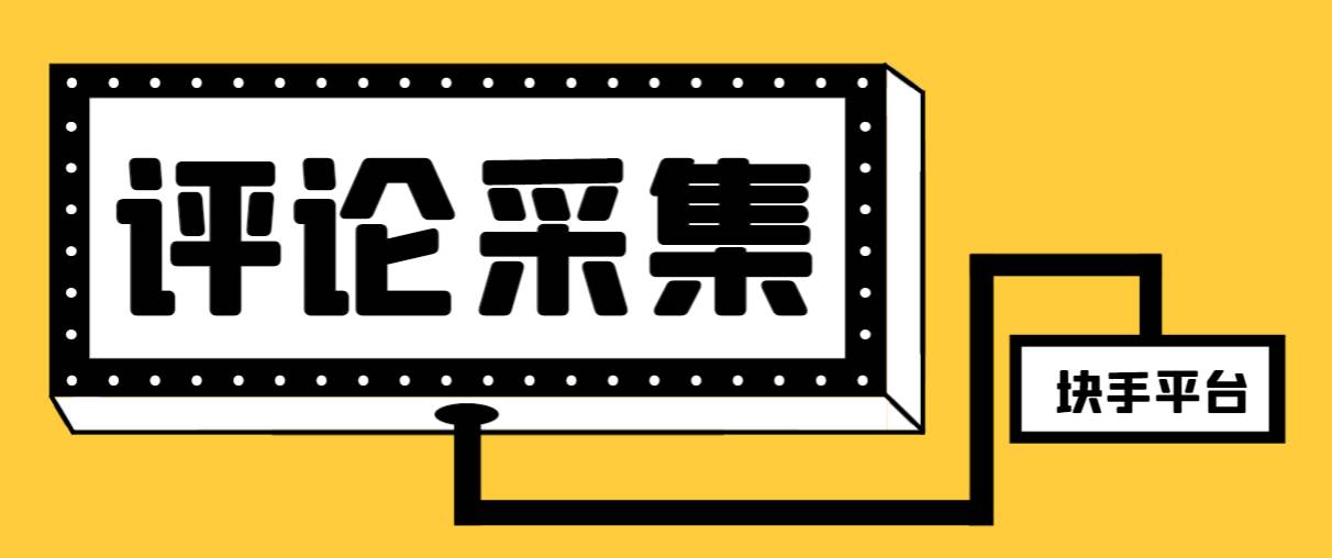 【引流必备】最新块手评论精准采集脚本，支持一键导出精准获客必备神器【永久脚本+使用教程】阿朗网创吧-网创项目资源站-副业项目-创业项目-搞钱项目阿朗网创吧