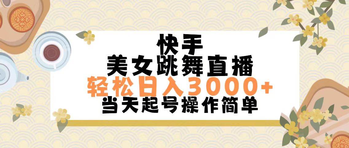 快手美女跳舞直播，轻松日入3000+简单无脑阿朗网创吧-网创项目资源站-副业项目-创业项目-搞钱项目阿朗网创吧