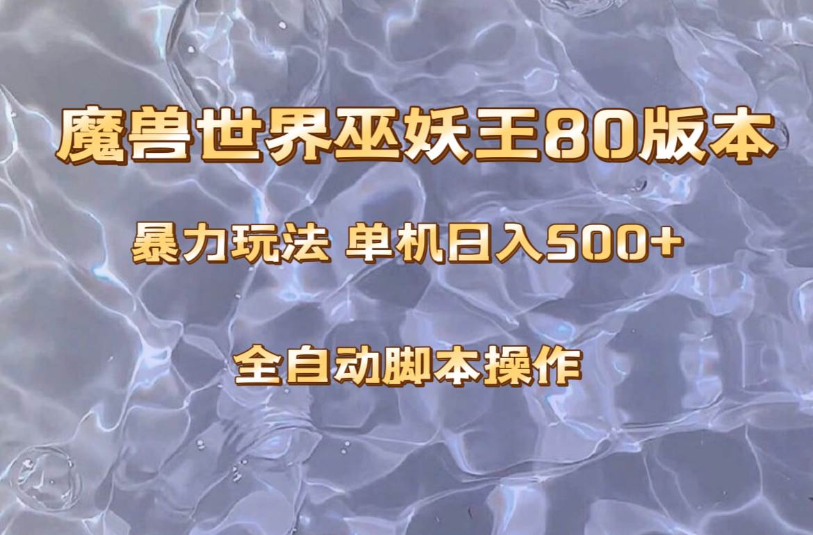 魔兽巫妖王80版本暴利玩法，单机日入500+，收益稳定操作简单。阿朗网创吧-网创项目资源站-副业项目-创业项目-搞钱项目阿朗网创吧