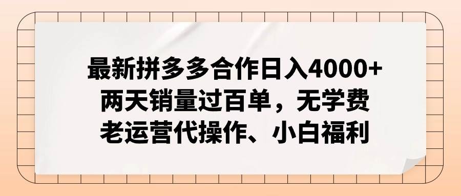 最新拼多多合作日入4000+两天销量过百单，无学费、老运营代操作、小白福利阿朗网创吧-网创项目资源站-副业项目-创业项目-搞钱项目阿朗网创吧